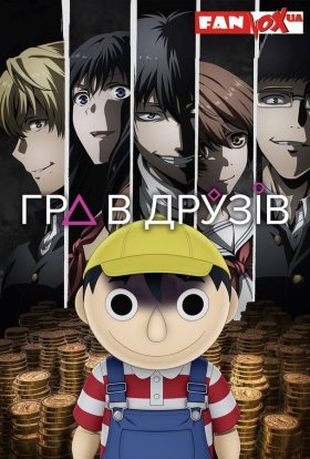 Гра в друзів