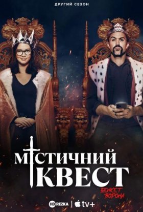 Мітичний Квест: Бенкет круків