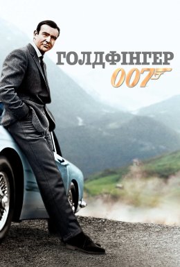 Джеймс Бонд: Голдфінгер