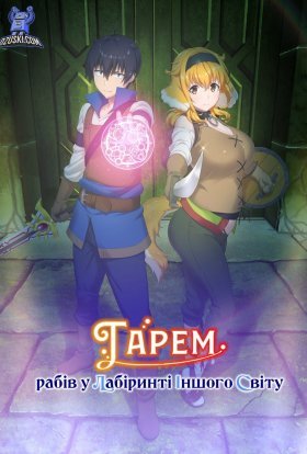 Гарем рабів у лабіринті іншого світу