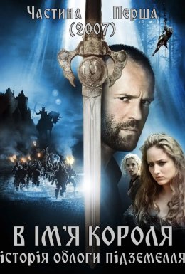 В ім'я короля: Історія облоги підземелля