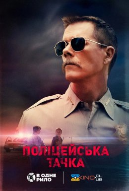 Поліцейський автомобіль / Поліцейська тачка