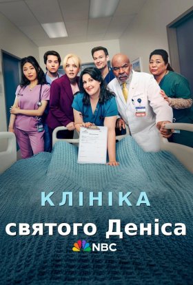 Клініка Святого Деніса