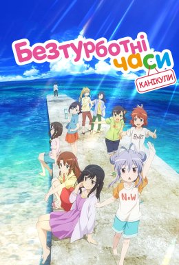 Безтурботні часи: Канікули