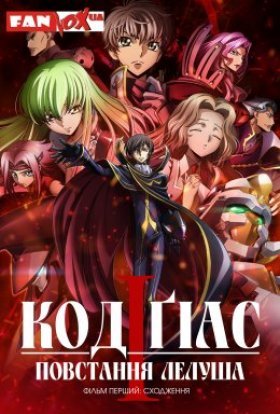 Код Ґіас: Повстання Лелуша Фільм 1 та 2 (Сходження. Бунт.)