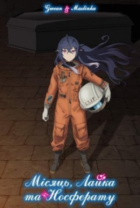 Місяць, Лайка та Носферату