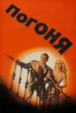Погоня