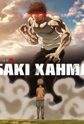 Бакі Ханма / Бакі Хамма