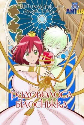 Рудоволоса Білосніжка