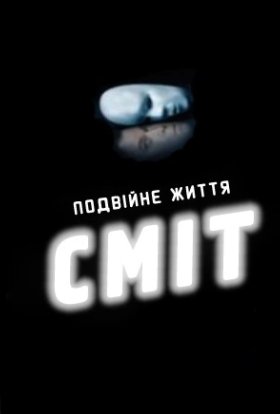 Сміт