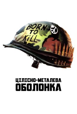 Цілісно-металева оболонка