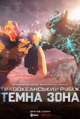 Тихоокеанський рубіж: Темна зона