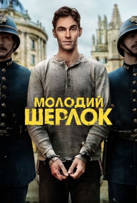 Молодий Шерлок