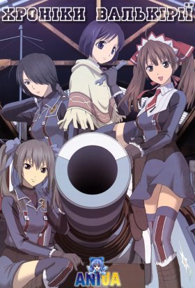 Хроніки Валькірії + Театр валькірій