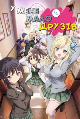 У мене мало друзів