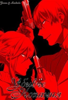 Убивче кохання