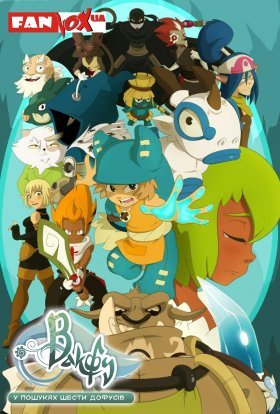 Вакфу: У пошуках шести дофусів