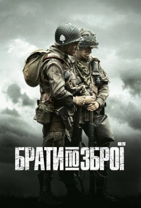 Брати по зброї