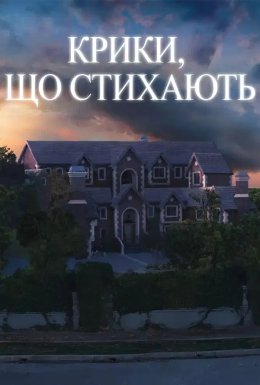 Крики, що стихають