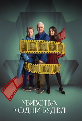 Убивства в одній будівлі