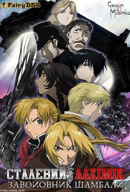 Сталевий Алхімік- Фільм: Завойовник Шамабали