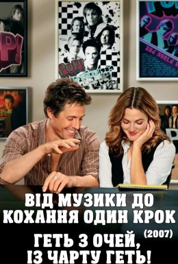 Геть з очей, із чарту геть! / Від музики до кохання один крок