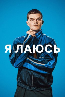 Я лаюсь