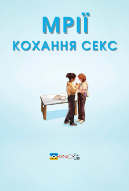 Мрії (Секс Кохання)