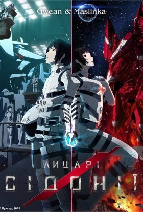 Лицарі Сідонії