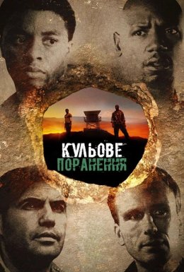 Діра смерті / Кульове поранення