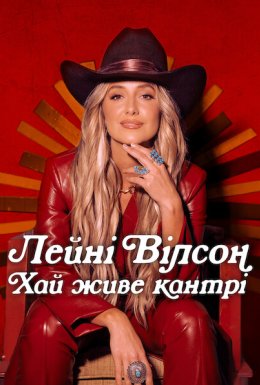 Лейні Вілсон: Хай живе кантрі