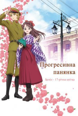 Прогресивна панянка. Беніо — 17-річна квіточка. Фільм