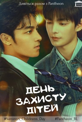 День захисту дітей Семмі