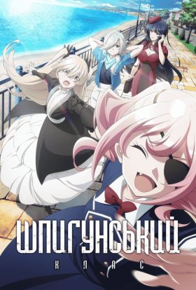 Шпигунський клас 2