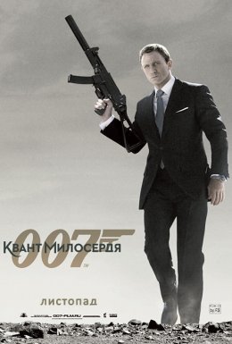Джеймс Бонд 007: Квант Милосердя