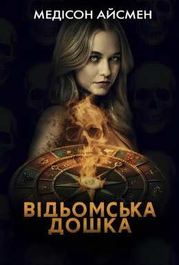 Чаклунська дошка / Відьомська дошка
