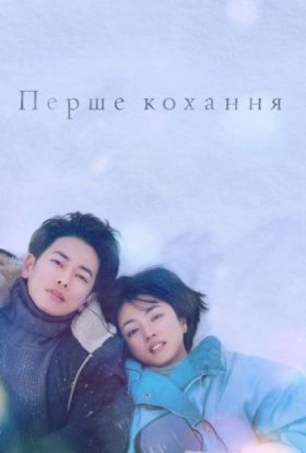 Перше кохання