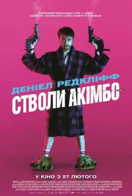 Стволи Акімбо