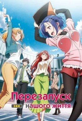 Перезапуск нашого життя