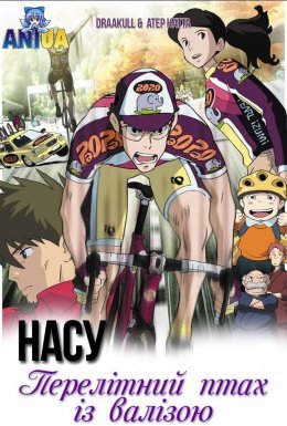 Насу: Перелітний птах із валізою