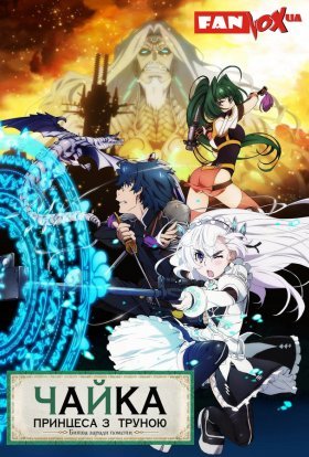 Чайка - Принцеса з труною