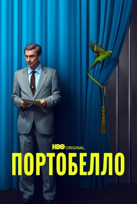 Портобелло