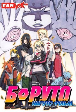 Боруто: Наруто – Фільм