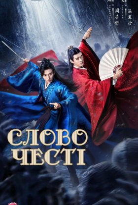Слово честі