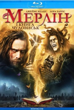 Мерлін і книга тварин / Воїни Авалону / Мерлін і книга чудовиськ