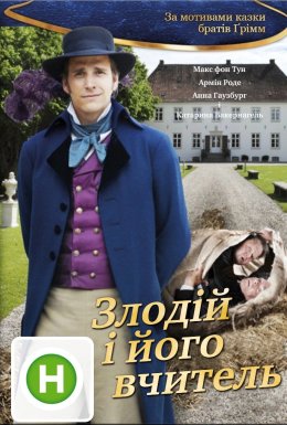 Злодій та (і) його вчитель