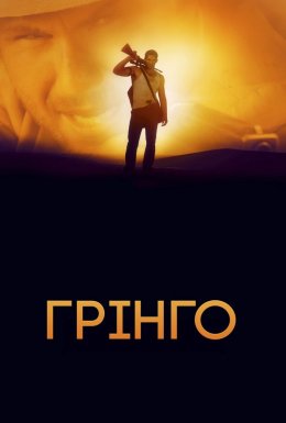Ель Ґрінґо