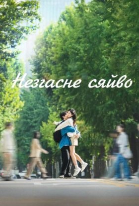 Незгасне сяйво