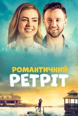 Романтичний ретріт