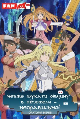 Невже шукати дівчину в підземеллі - неправильно? Ораторія мечів